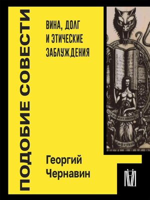 cover image of Подобие совести. Вина, долг и этические заблуждения